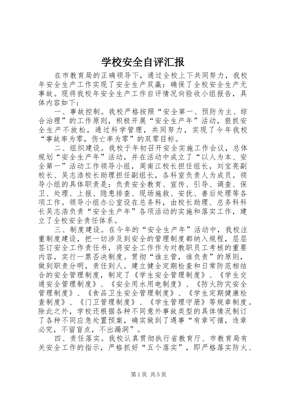 学校安全自评汇报_第1页