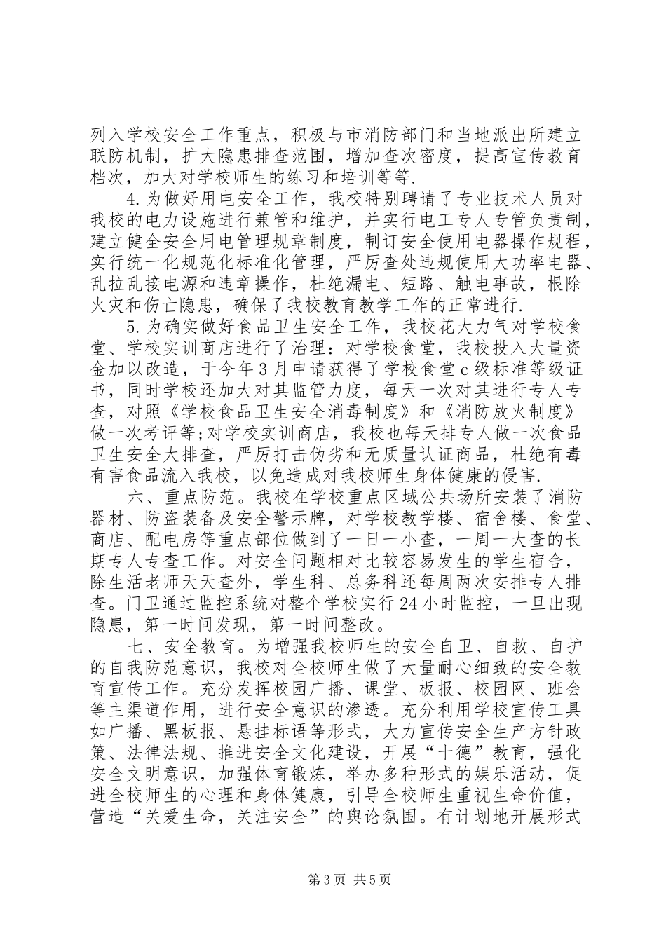 学校安全自评汇报_第3页