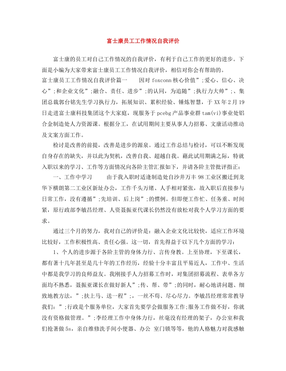 富士康员工工作情况自我评价 _第1页