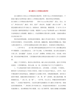 富士康员工工作情况自我评价 