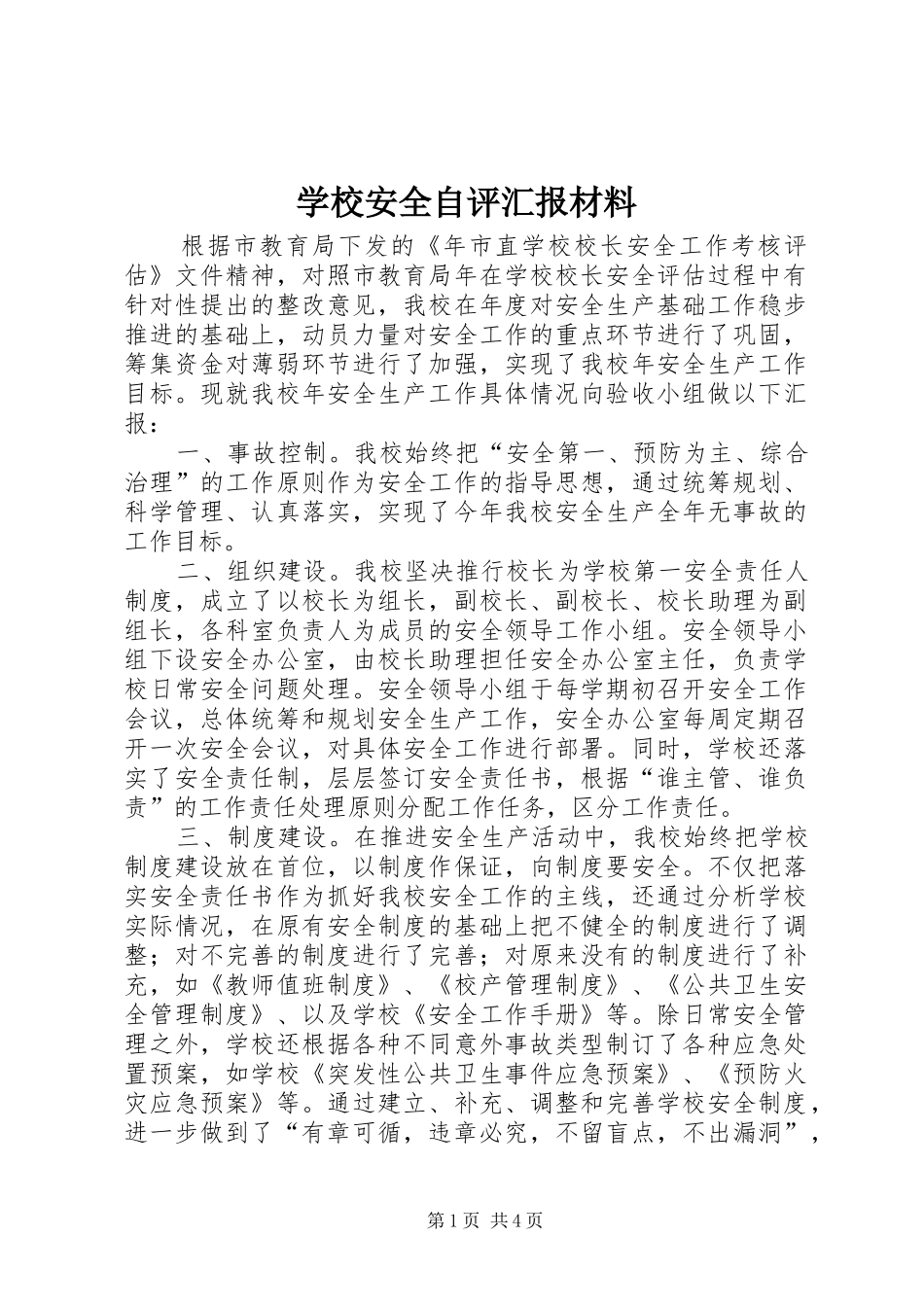 学校安全自评汇报材料_第1页