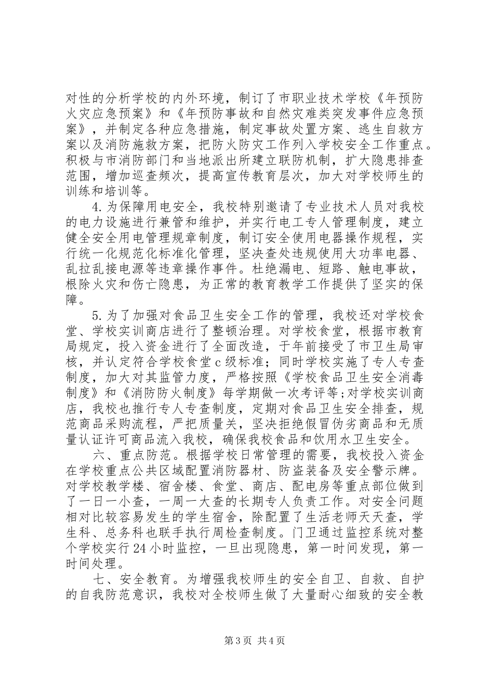 学校安全自评汇报材料_第3页