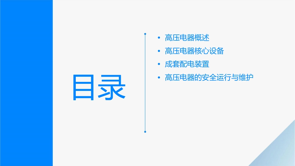 进网电工————高压电器及成套配电装置课件_第2页