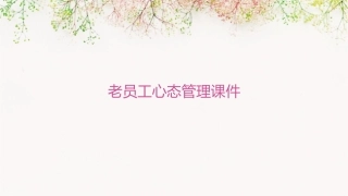 老员工心态管理课件
