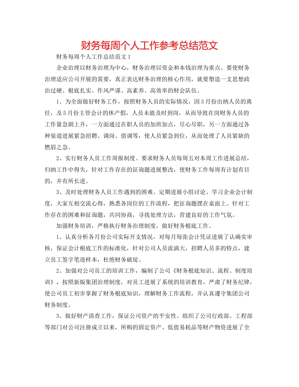 财务每周个人工作参考总结范文_第1页