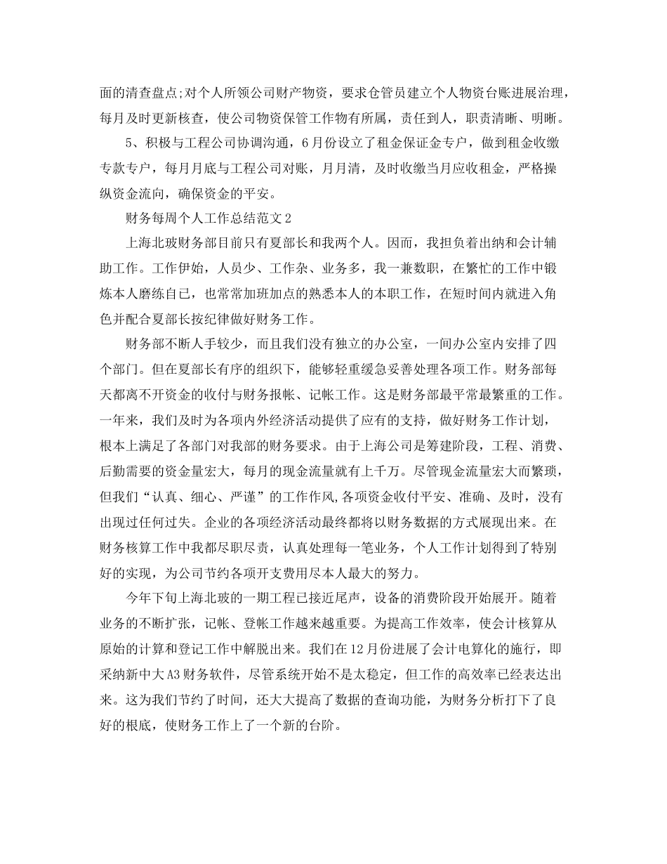 财务每周个人工作参考总结范文_第2页