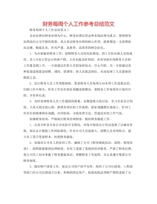 财务每周个人工作参考总结范文