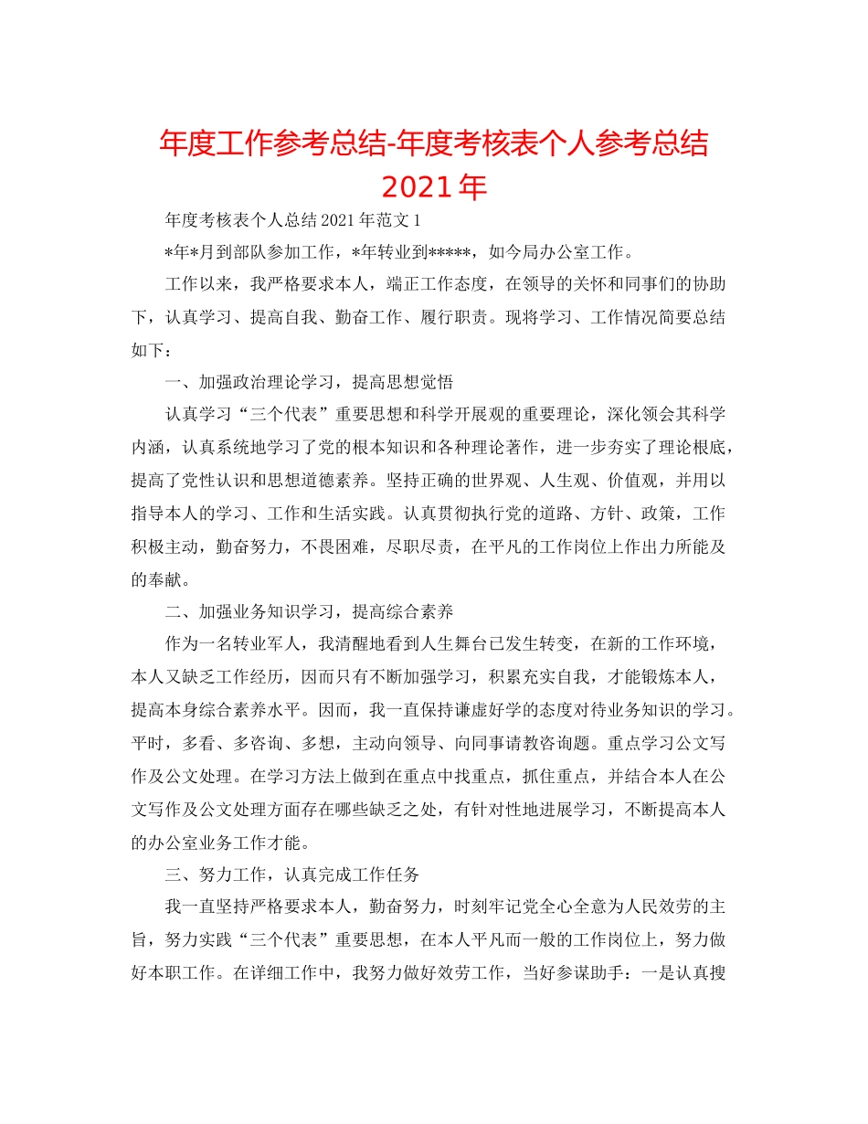2021年度工作参考总结年度考核表个人参考总结年_第1页