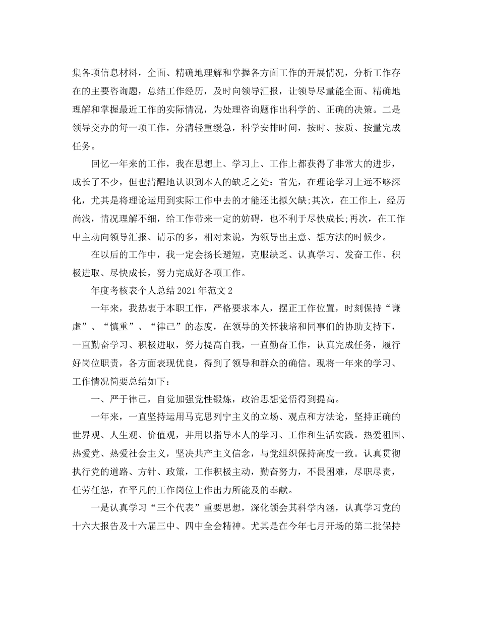 2021年度工作参考总结年度考核表个人参考总结年_第2页