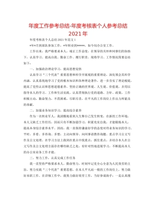 2021年度工作参考总结年度考核表个人参考总结年