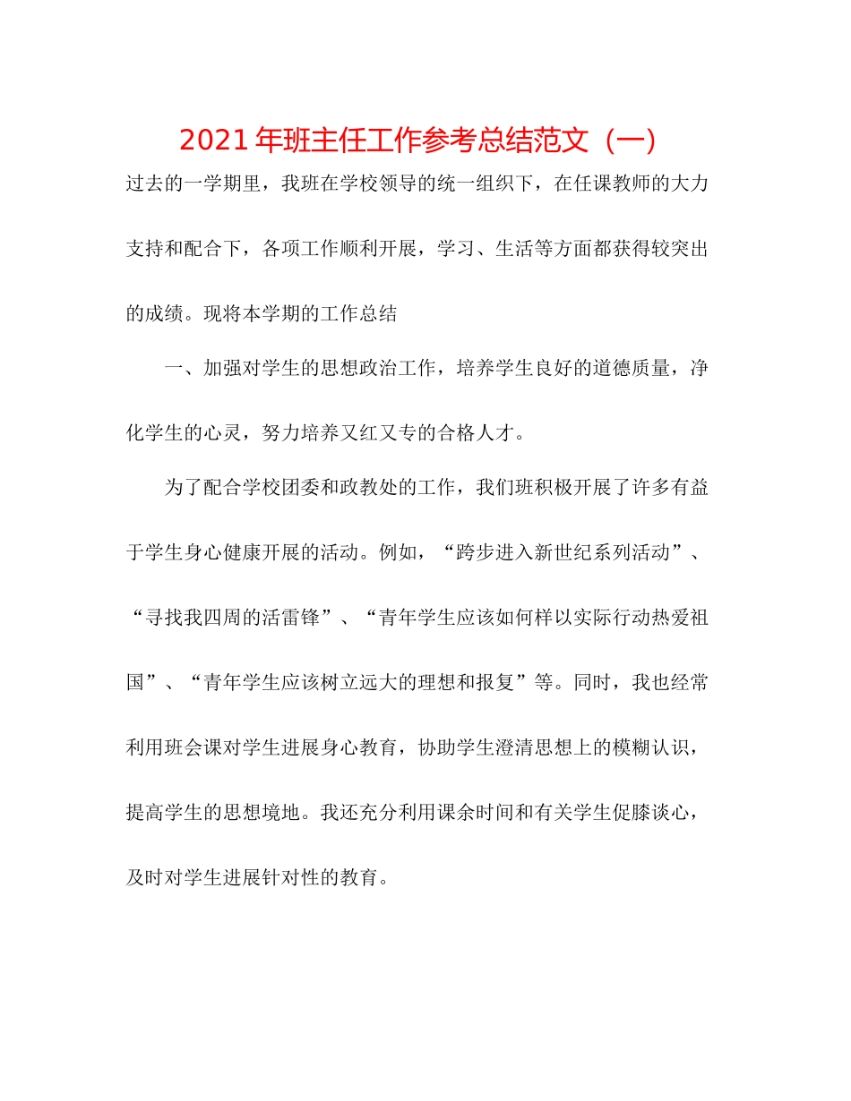 2021年班主任工作参考总结范文（一）_第1页