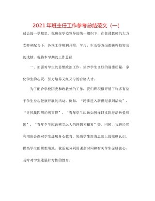2021年班主任工作参考总结范文（一）