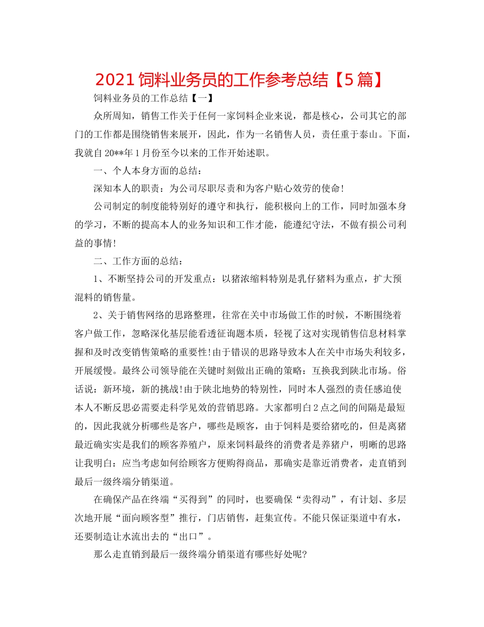 饲料业务员的工作参考总结【5篇】_第1页