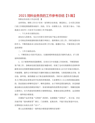 饲料业务员的工作参考总结【5篇】