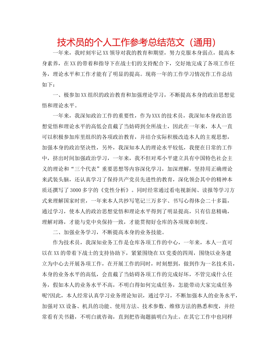 技术员的个人工作参考总结范文（通用）_第1页