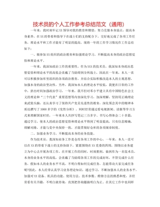 技术员的个人工作参考总结范文（通用）