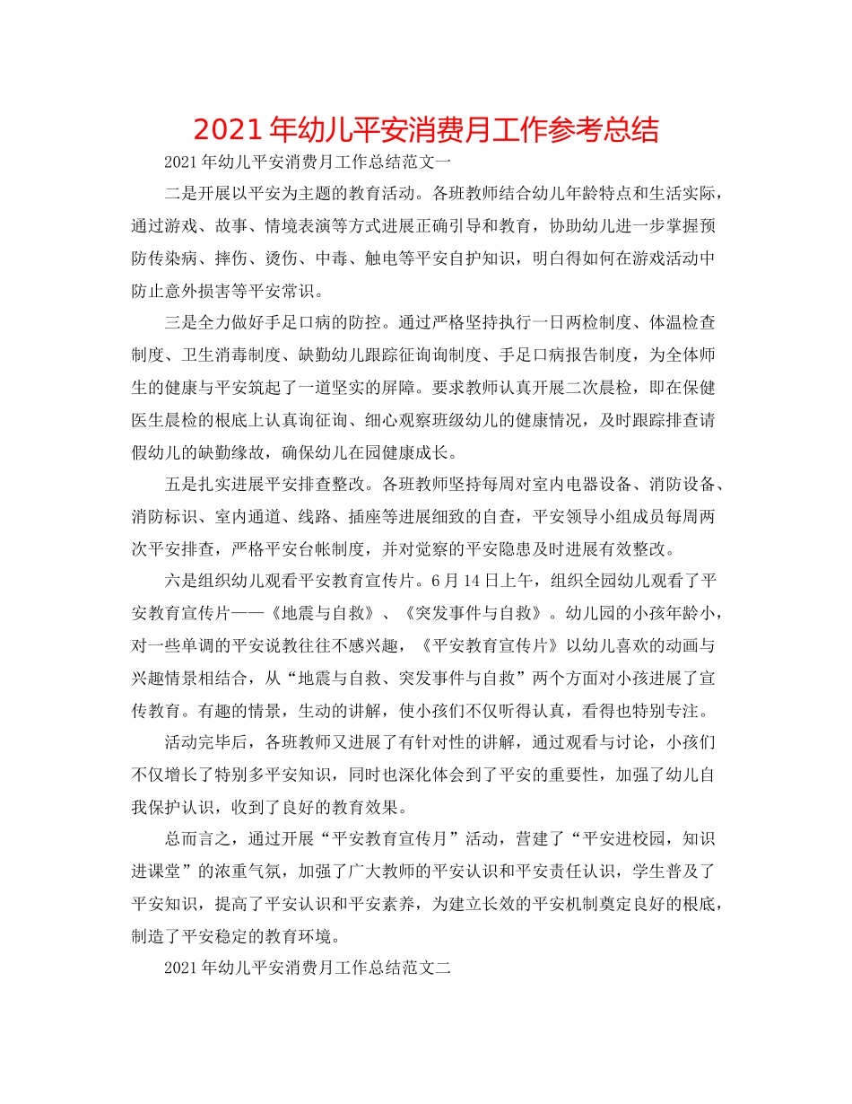 2021年幼儿安全生产月工作参考总结_第1页
