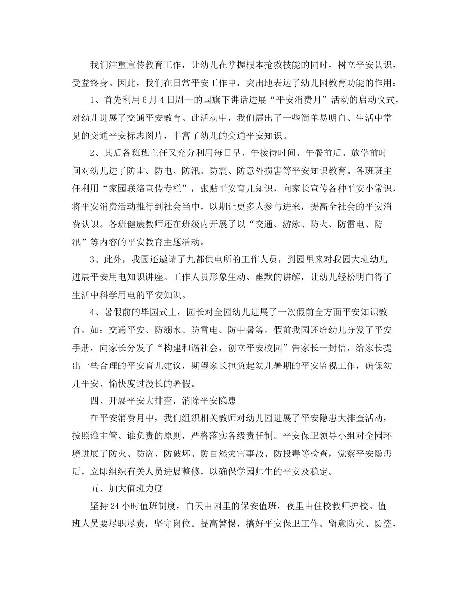 2021年幼儿安全生产月工作参考总结_第3页