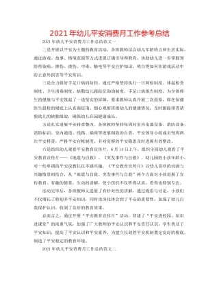 2021年幼儿安全生产月工作参考总结