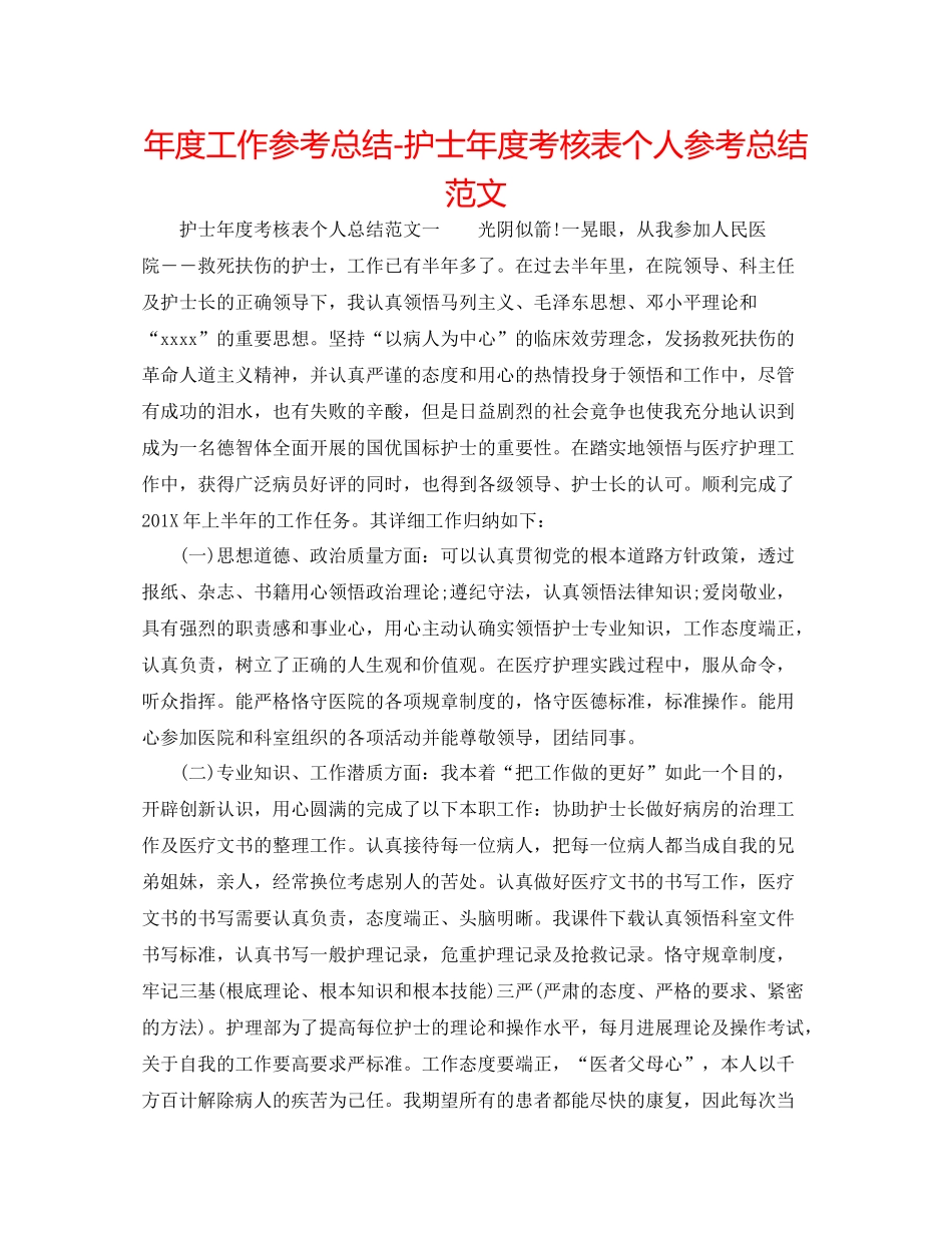 2021年度工作参考总结护士年度考核表个人参考总结范文_第1页