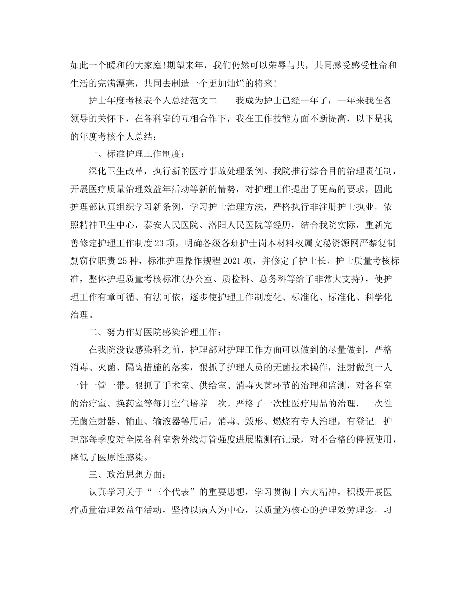 2021年度工作参考总结护士年度考核表个人参考总结范文_第3页