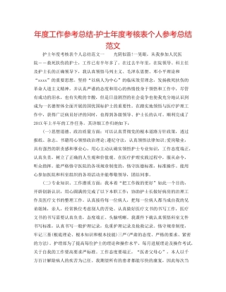 2021年度工作参考总结护士年度考核表个人参考总结范文