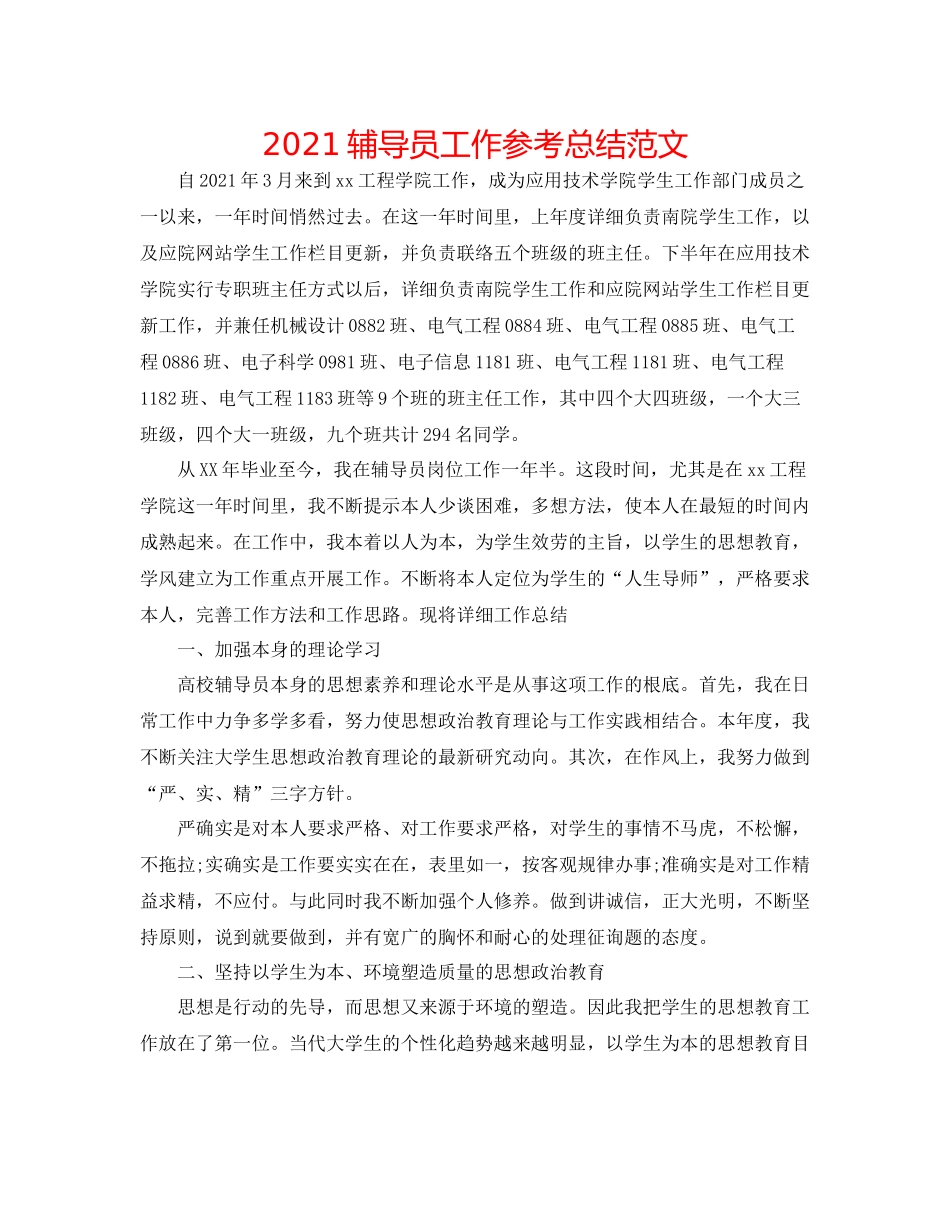 辅导员工作参考总结范文_第1页