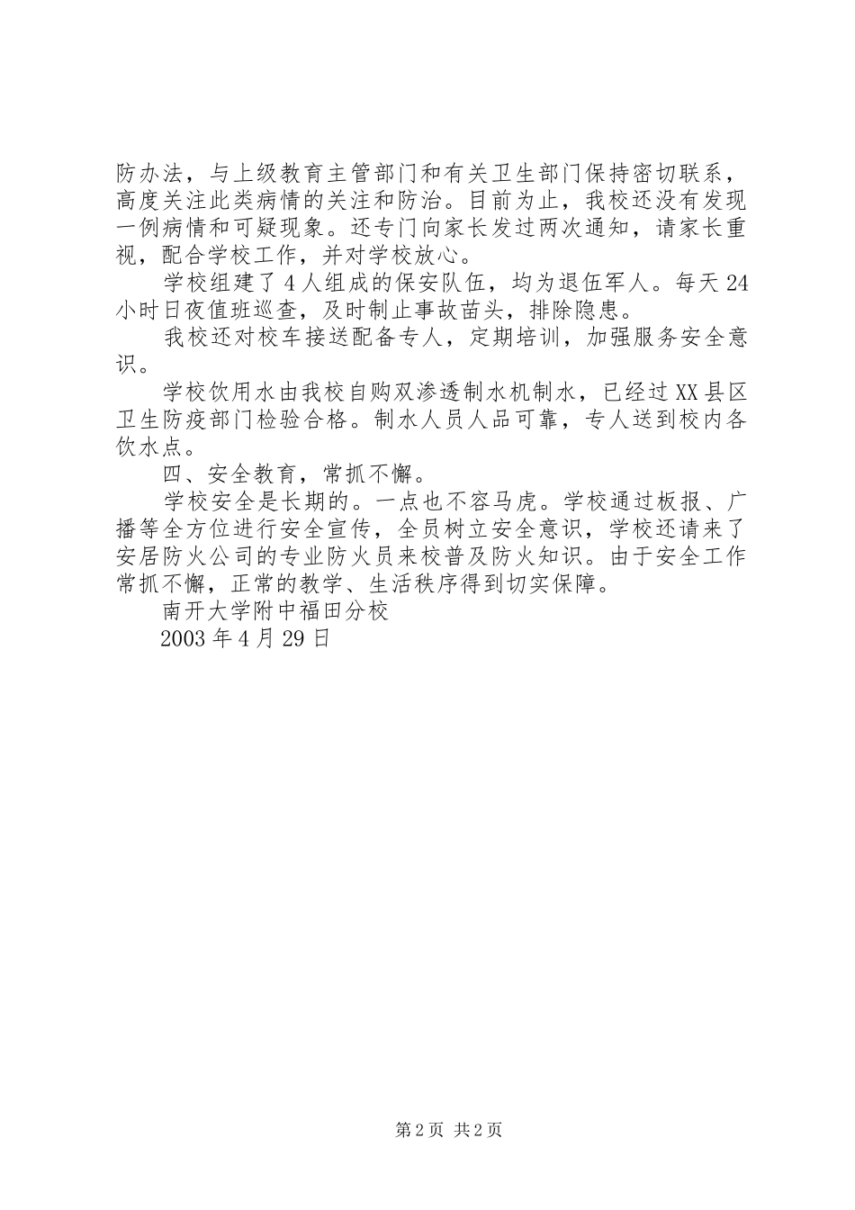 学校安全自查报告书南开大学附中福田分校_第2页