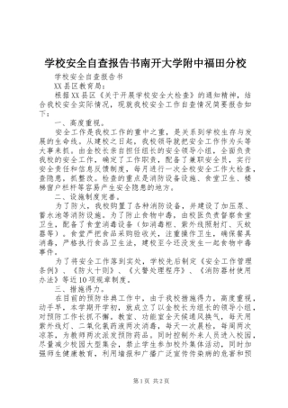 学校安全自查报告书南开大学附中福田分校