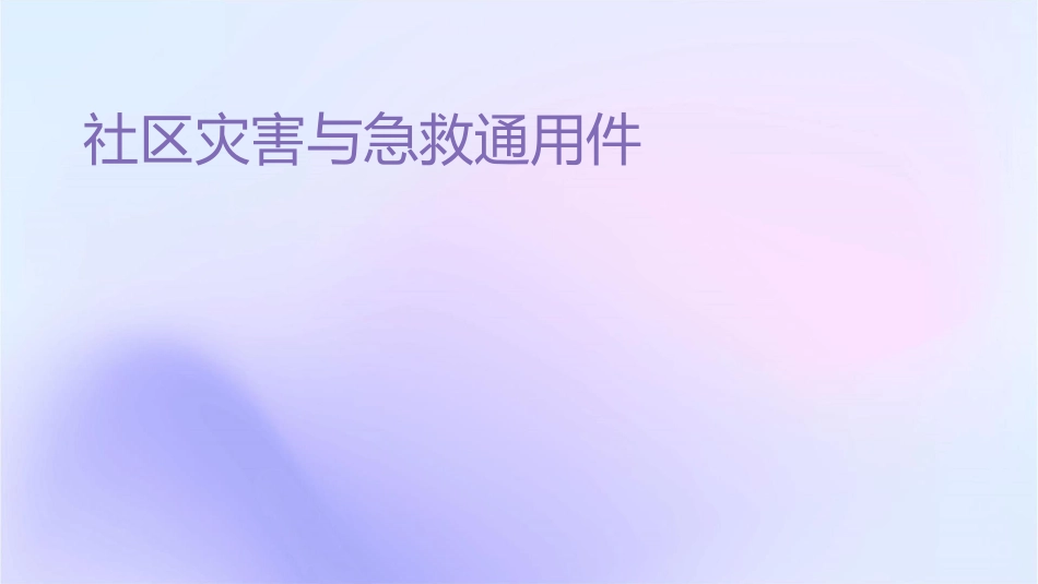 社区灾害与急救通用课件_第1页