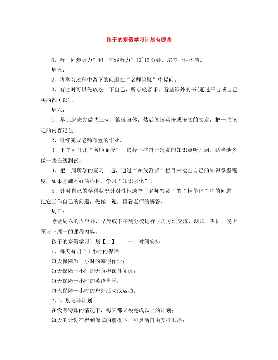 孩子的寒假学习计划有哪些 _第1页