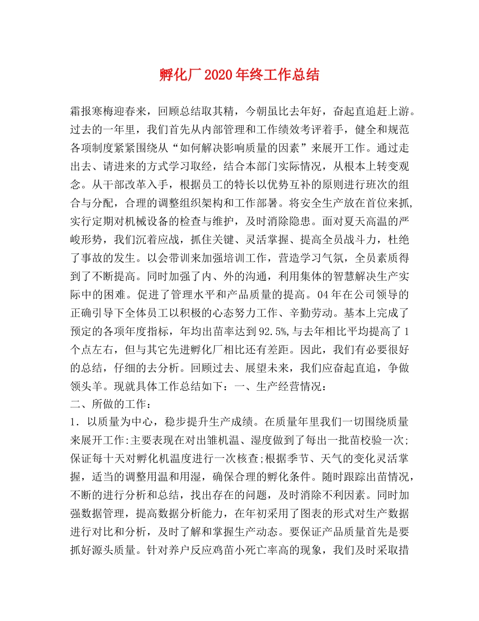 孵化厂2020年终工作总结 _第1页