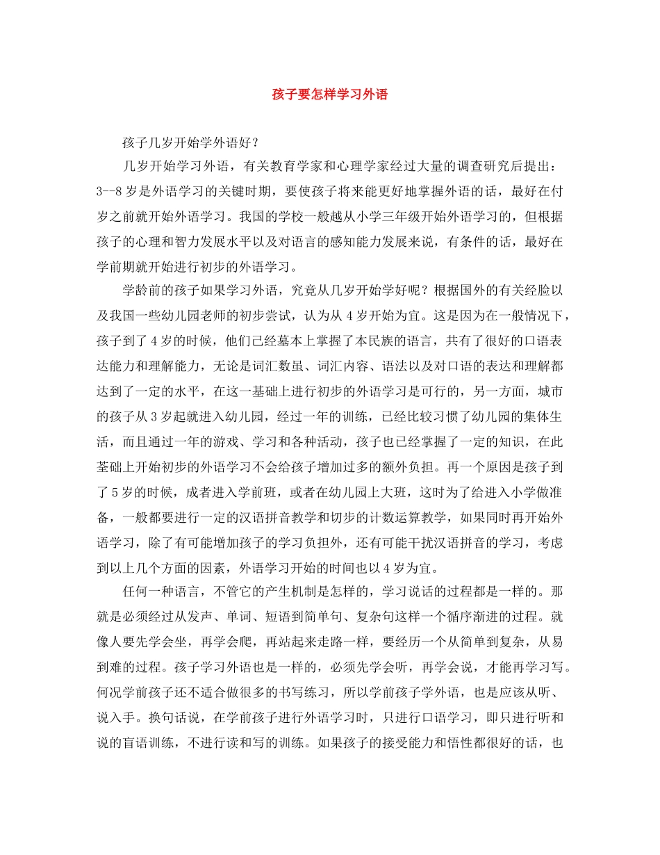 孩子要怎样学习外语 _第1页