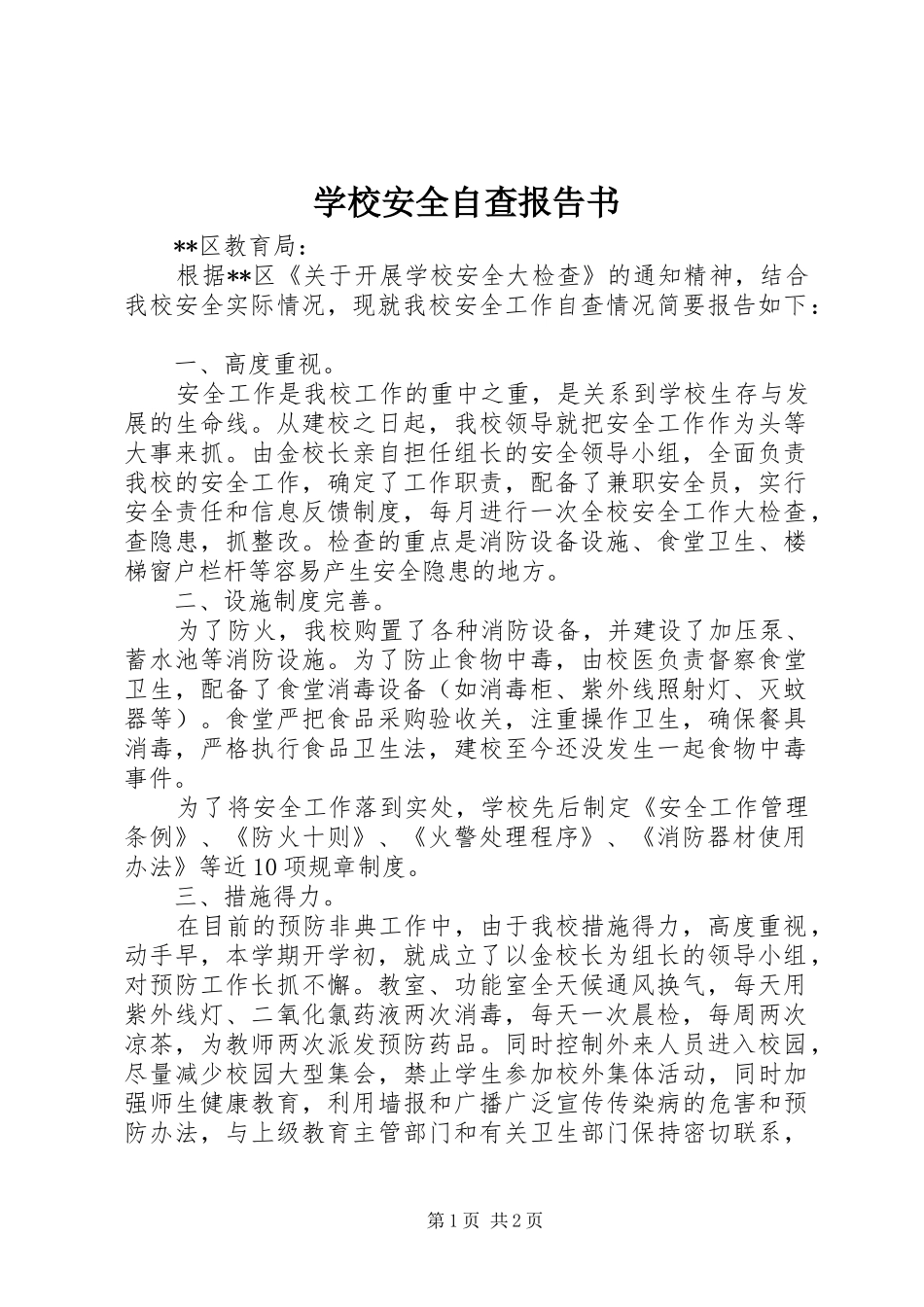 学校安全自查报告书_第1页