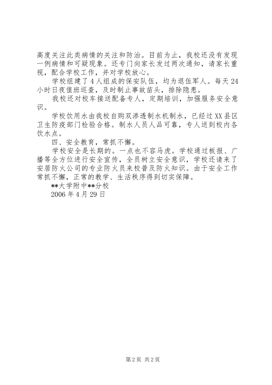 学校安全自查报告书_第2页