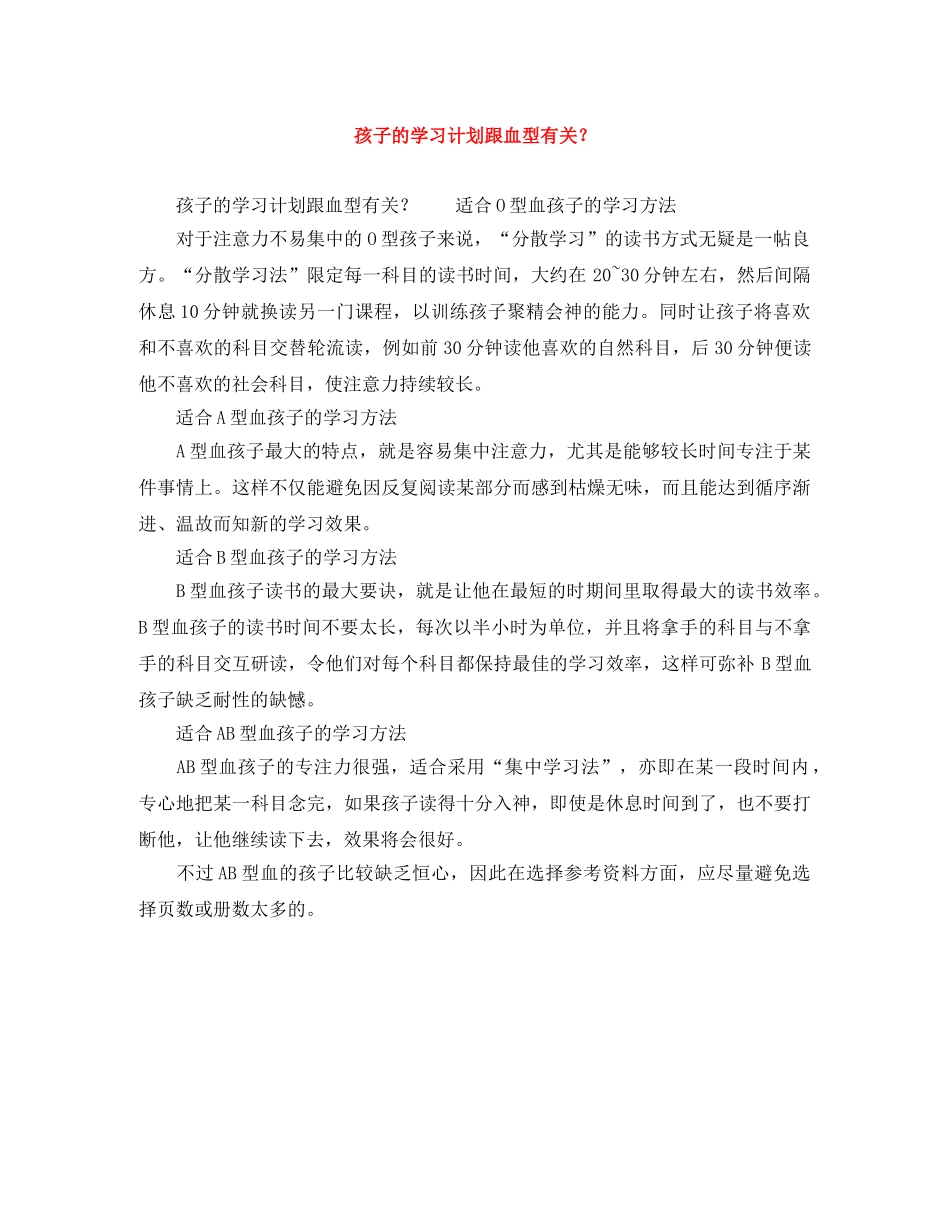 孩子的学习计划跟血型有关？ _第1页