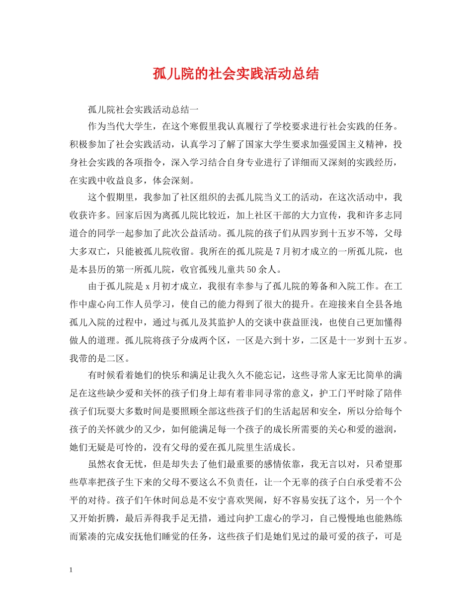 孤儿院的社会实践活动总结 _第1页