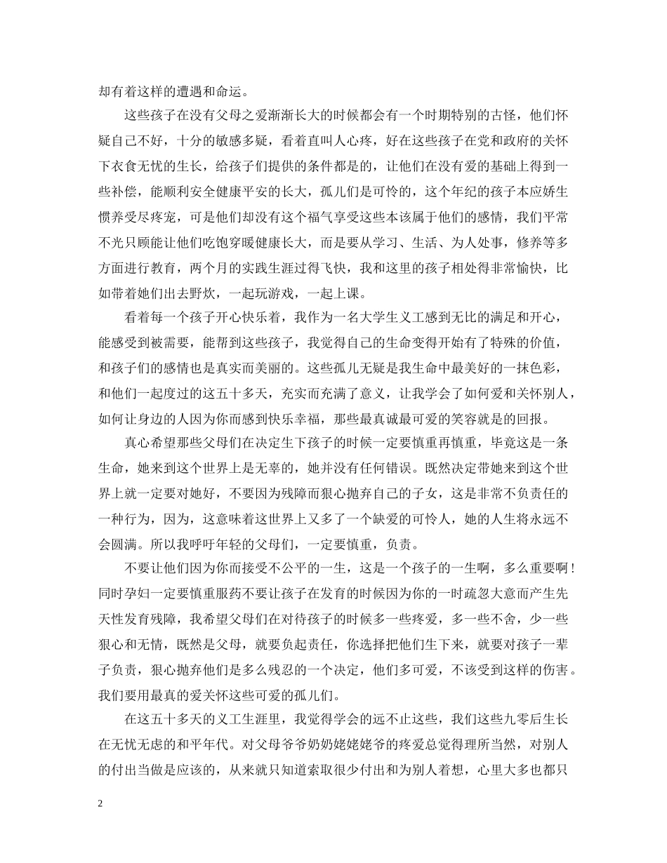 孤儿院的社会实践活动总结 _第2页