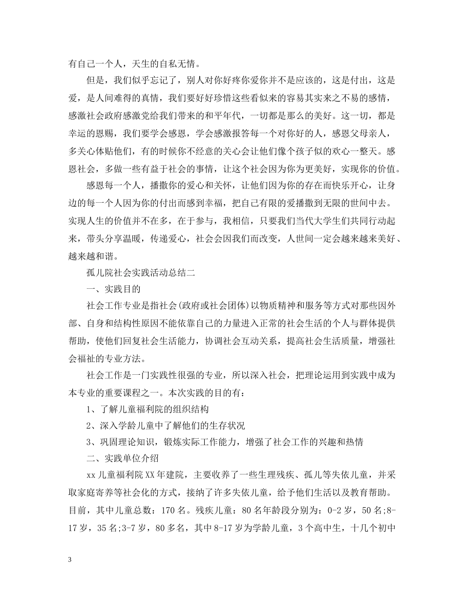 孤儿院的社会实践活动总结 _第3页
