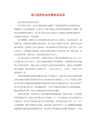 孤儿院的社会实践活动总结 