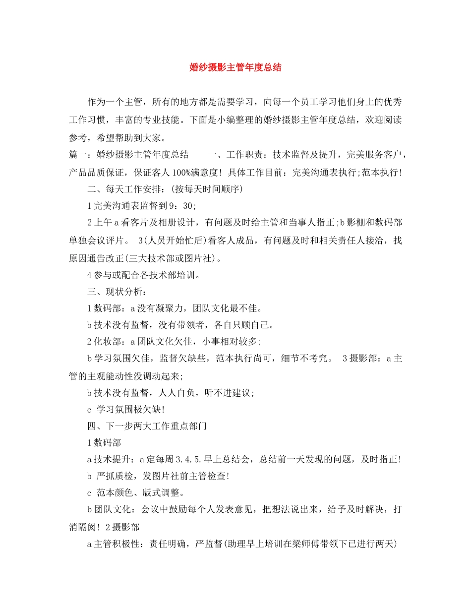婚纱摄影主管年度总结 _第1页