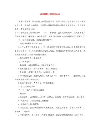 婚纱摄影主管年度总结 