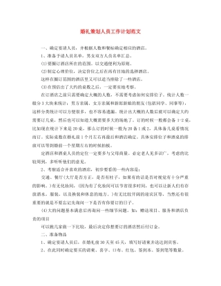 婚礼策划人员工作计划范文 