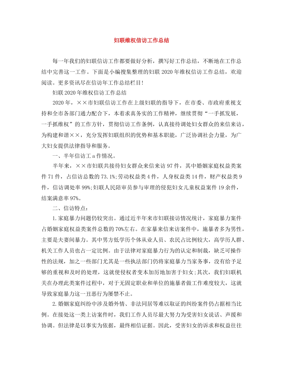 妇联维权信访工作总结 _第1页