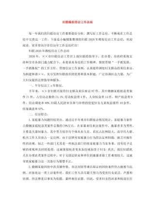 妇联维权信访工作总结 