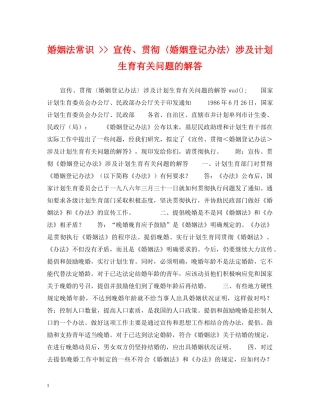 婚姻法常识 -- 宣传、贯彻〈婚姻登记办法〉涉及计划生育有关问题的解答 
