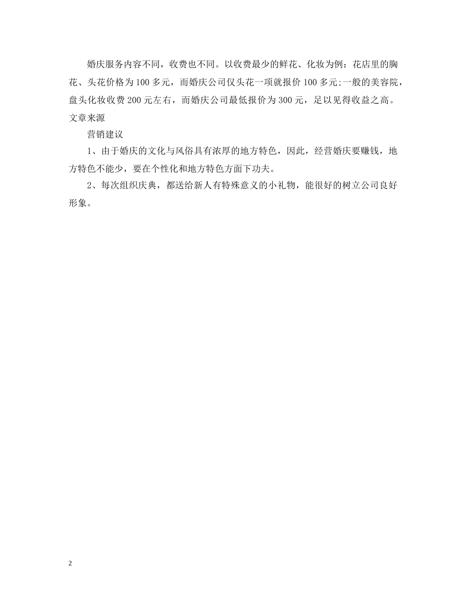 婚庆公司创业计划书范文 _第2页
