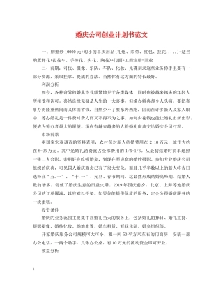 婚庆公司创业计划书范文 