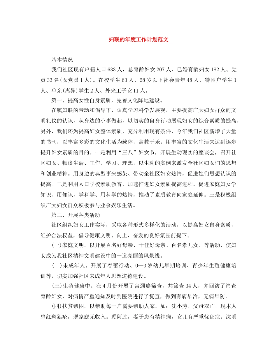 妇联的年度工作计划范文 _第1页