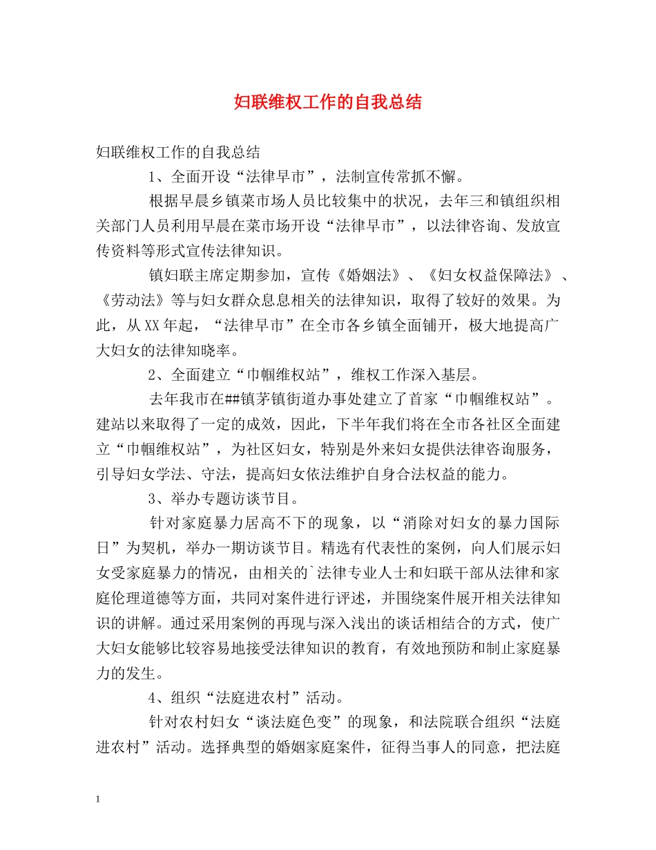 妇联维权工作的自我总结 _第1页